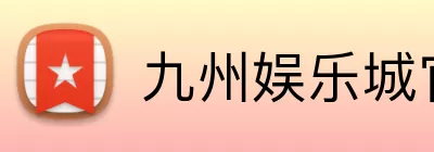 九州娱乐城官网 logo